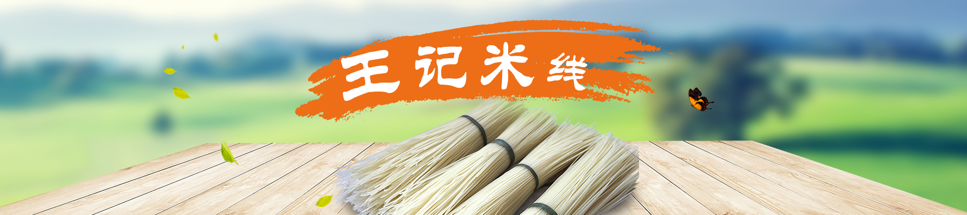 獲嘉縣王記粉制品有限公司|河南米線(xiàn)批發(fā)廠(chǎng)家|河南哪里有米線(xiàn)批發(fā)